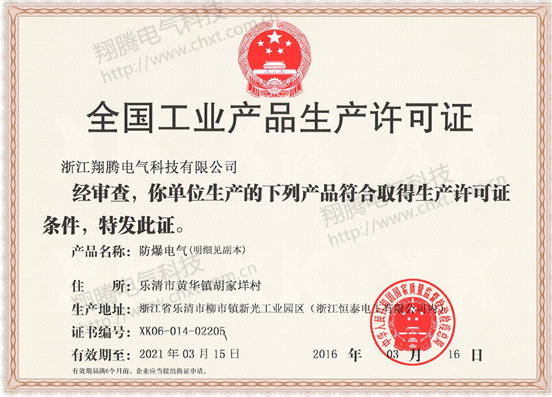 全國(guó)工業(yè)產(chǎn)品生產(chǎn)許可證